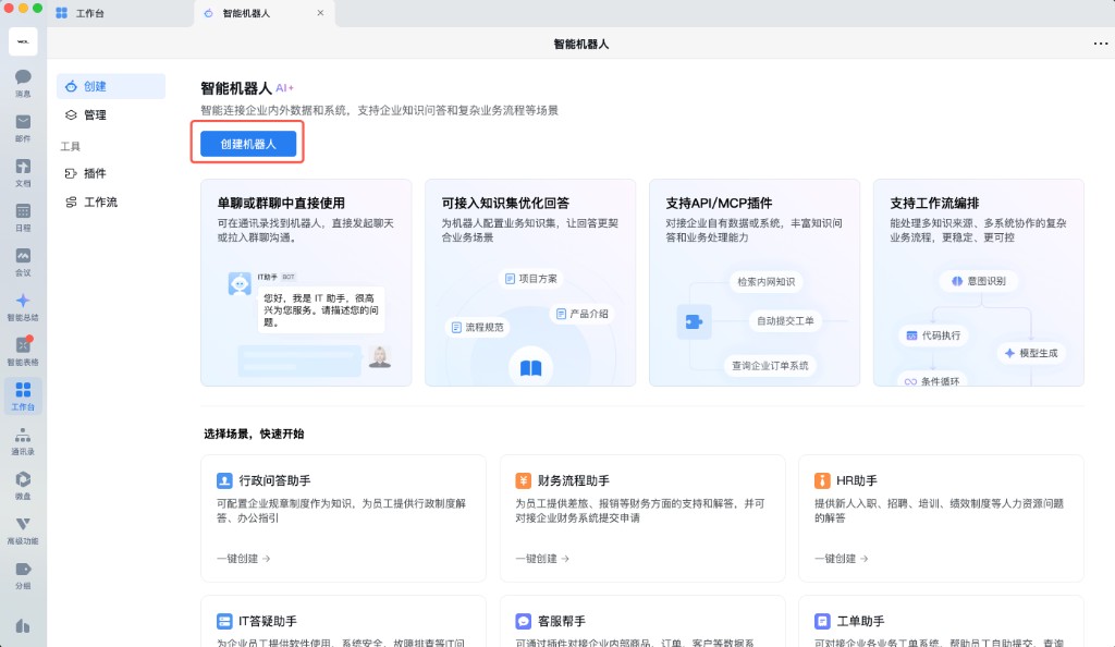 创建机器人步骤